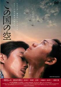 【ご奉仕価格】bs::この国の空 レンタル落ち 中古 DVD