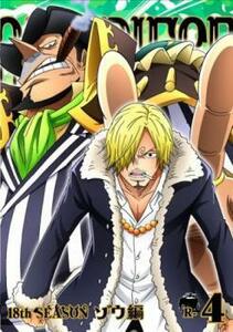 【ご奉仕価格】ONE PIECE ワンピース 18thシーズン ゾウ編 R-4(第763話～第766話) レンタル落ち 中古 DVD