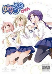 【ご奉仕価格】ゆゆ式 OVA 困らせたり、困らされたり レンタル落ち 中古 DVD