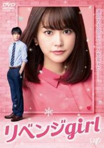 ケース無::【ご奉仕価格】リベンジgirl レンタル落ち 中古 DVD