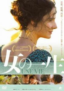 【ご奉仕価格】女の一生【字幕】 レンタル落ち 中古 DVD