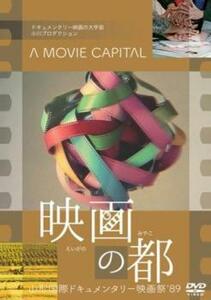 【ご奉仕価格】bs::映画の都 山形国際ドキュメンタリー映画祭 ’89 レンタル落ち 中古 DVD