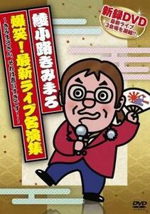 【ご奉仕価格】爆笑!最新ライブ名演集 きみまろさん、それは言いすぎです! 綾小路きみまろ レンタル落ち 中古 DVD