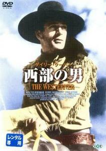 ケース無::【ご奉仕価格】西部の男【字幕】 レンタル落ち 中古 DVD