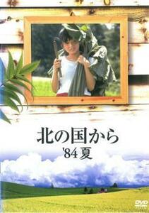 【ご奉仕価格】北の国から ’84夏 レンタル落ち 中古 DVD