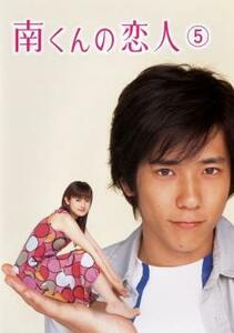 【ご奉仕価格】南くんの恋人 5(第9話～第11話 最終) レンタル落ち 中古 DVD