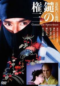 【ご奉仕価格】近松門左衛門 鑓の権三 レンタル落ち 中古 DVD