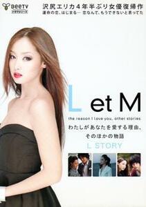 ts::L et M わたしがあなたを愛する理由、そのほかの物語 L STORY レンタル落ち 中古 DVD