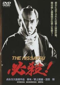 必殺! THE HISSATSU レンタル落ち 中古 DVD