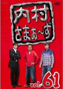 内村さまぁ～ず 61(第184話～第186話) レンタル落ち 中古 DVD