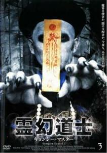 bs::霊幻道士 キョンシー・マスター 3 レンタル落ち 中古 DVD