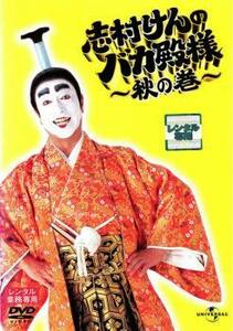 志村けんのバカ殿様 秋の巻 レンタル落ち 中古 DVD