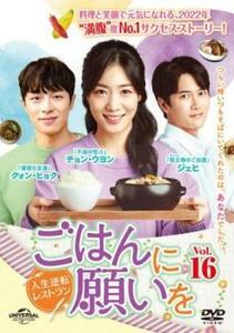 ごはんに願いを 人生逆転レストラン 16(第44話～第46話)【字幕】 レンタル落ち 中古 DVD