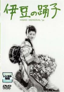 伊豆の踊子 レンタル落ち 中古 DVD