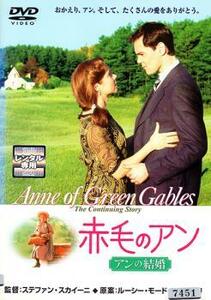 赤毛のアン アンの結婚 レンタル落ち 中古 DVD