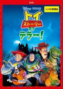 トイ ストーリー オブ テラー! レンタル落ち 中古 DVD