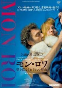 ケース無::ts::モン・ロワ 愛を巡るそれぞれの理由【字幕】 レンタル落ち 中古 DVD