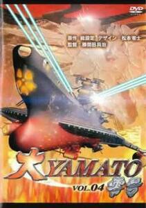 ケース無::ts::大YAMATO 零号 4 レンタル落ち 中古 DVD