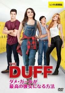 ケース無::ts::THE DUFF ダメ・ガールが最高の彼女になる方法【字幕】 レンタル落ち 中古 DVD