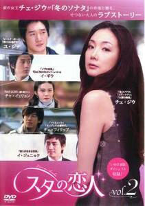 ケース無::bs::スターの恋人 2(第3話～第4話) レンタル落ち 中古 DVD