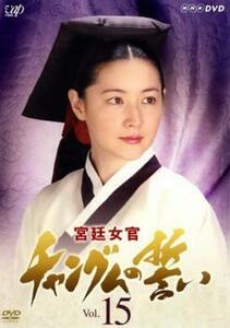 宮廷女官 チャングムの誓い 15 (第43話〜第45話) ▽レンタル用 DVD