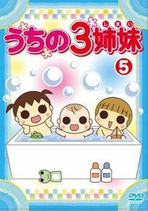 ケース無::bs::うちの3姉妹 5 レンタル落ち 中古 DVD