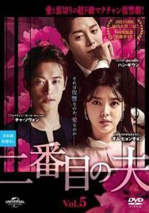 ケース無::bs::二番目の夫 5(第11話～第13話)【字幕】 レンタル落ち 中古 DVD