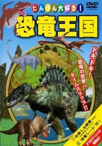 ケース無::【ご奉仕価格】【訳あり】たいけん大好き!恐竜王国! ※付属品なし 中古 DVD