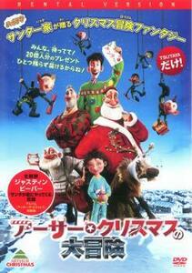 ケース無::【ご奉仕価格】アーサー・クリスマスの大冒険 レンタル落ち 中古 DVD