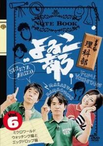 【ご奉仕価格】bs::よゐこ部 6 理科部 ミクロワールドウォッチング編とエッグドロップ編 レンタル落ち 中古 DVD