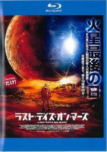 【ご奉仕価格】ラスト・デイズ・オン・マーズ ブルーレイディスク レンタル落ち 中古 ブルーレイ