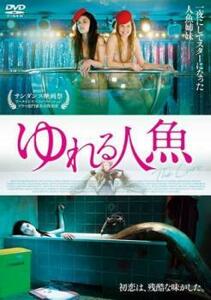 【ご奉仕価格】bs::ゆれる人魚【字幕】 レンタル落ち 中古 DVD