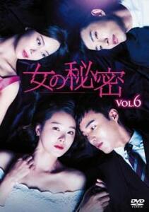 【ご奉仕価格】女の秘密 6(第16話～第18話)【字幕】 レンタル落ち 中古 DVD