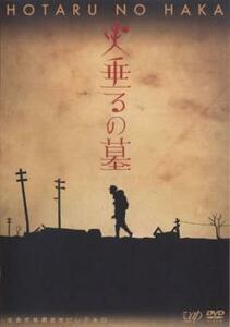 【ご奉仕価格】終戦六十年スペシャルドラマ 火垂るの墓 レンタル落ち 中古 DVD