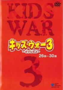 【ご奉仕価格】bs::キッズ・ウォ-3 ざけんなよ 6(第26話～第30話) レンタル落ち 中古 DVD