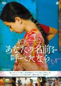 【ご奉仕価格】bs::あなたの名前を呼べたなら【字幕】 レンタル落ち 中古 DVD