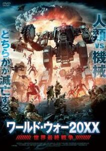 ケース無::【ご奉仕価格】ワールド・ウォー20XX 世界最終戦争 レンタル落ち 中古 DVD