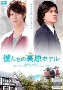 【ご奉仕価格】bs::僕たちの高原ホテル レンタル落ち 中古 DVD