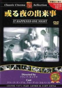 ケース無::【ご奉仕価格】或る夜の出来事【字幕】 レンタル落ち 中古 DVD