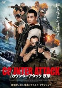 【ご奉仕価格】カウンターアタック 反撃 レンタル落ち 中古 DVD