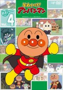 【ご奉仕価格】それいけ!アンパンマン ’22 Vol.4 レンタル落ち 中古 DVD