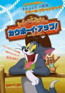 【ご奉仕価格】トムとジェリー カウボーイ・アップ! レンタル落ち 中古 DVD