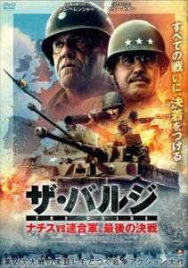 【ご奉仕価格】ザ・バルジ ナチスvs連合軍、最後の決戦 レンタル落ち 中古 DVD