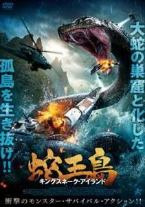 【ご奉仕価格】蛇王島 キングスネーク・アイランド レンタル落ち 中古 DVD