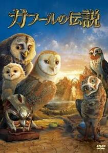 ケース無::【ご奉仕価格】ガフールの伝説 レンタル落ち 中古 DVD