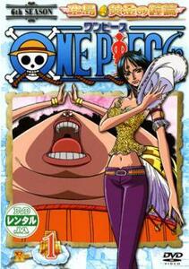 ケース無::【ご奉仕価格】ONE PIECE ワンピース シックスシーズン 空島 黄金の鐘篇 R-1 レンタル落ち 中古 DVD