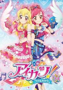 【ご奉仕価格】アイカツ! アイドルカツドウ! 34(第98話～第101話) レンタル落ち 中古 DVD