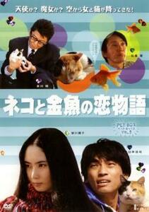 【ご奉仕価格】PET BOX 3 ネコと金魚の恋物語 レンタル落ち 中古 DVD