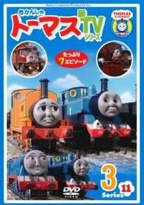 【ご奉仕価格】きかんしゃトーマス 新TVシリーズ 第11シリーズ 3 レンタル落ち 中古 DVD