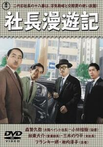 【ご奉仕価格】bs::社長漫遊記 レンタル落ち 中古 DVD